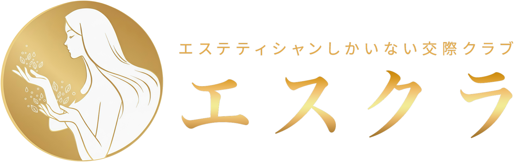 エスクラ | エステティシャンしかいない交際クラブ